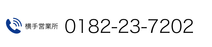 横手営業所 0182-23-7202