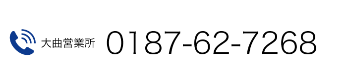 大曲営業所 0187-62-7268