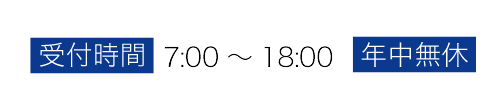 受付時間 7:00～18:00 年中無休